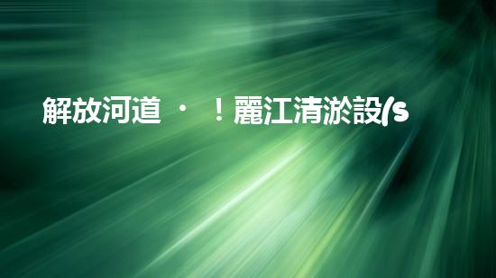 解放河道！麗江清淤設(shè)備現(xiàn)身，誰將為這片水域帶來新生？